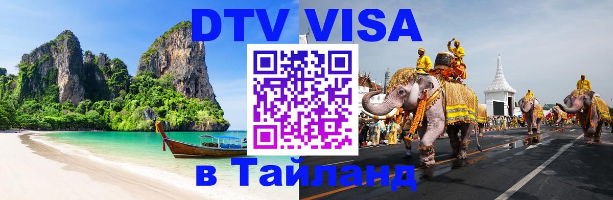 ДТВ VISA Тайланд для фрилансеров 