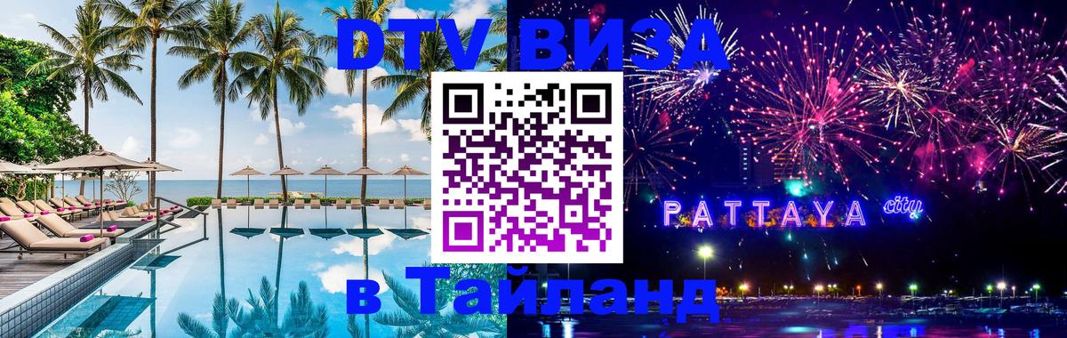 Оформить DTV визу в Тайланд Саранск 